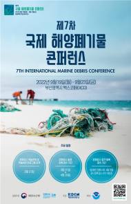 해양환경공단, 제7차 국제 해양폐기물 콘퍼런스  개최