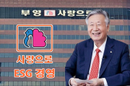 부영그룹, 기업의 사회적 환경책임 다한다…ESG 경영 박차