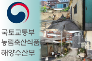 국토부-농식품부-해수부, 빈집 환경관리 협력…지역재생·성장동력으로 선순환
