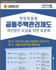 김희걸시의원,  ‘현장맞춤형 공동주택관리제도 개선방안 도입을 위한 토론회’개최