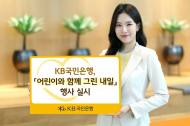국민은행, ‘어린이와 함께 친환경’ 행사 실시
