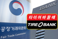 대리점에 ‘갑질’한 타이어뱅크, 시정명령 및 과징금 4억 원 부과
