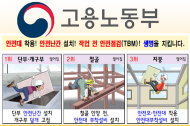 고용부, ‘핵심 안전조치 홍보자료’와 ‘자율 안전환경점검표’ 현장에 안내
