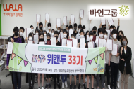 바인그룹 대표 사회공헌 프로그램…전국 도시별 환경에 따라 맞춤형태로 운영