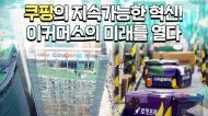 쿠팡, 친환경 배송… ESG 환경경영 조명 공개