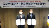 국민연금공단, 한국환경공단...환경감사 품질 향상 위해 업무협약