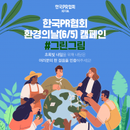 한국PR협회, 환경의 날 ‘그린그림’ 캠페인 진행