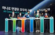 하나금융그룹, ‘하나로 연결된 모두의 금융’ 선포