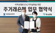 하나은행,건강보험심사평가원...ESG경영 공동 업무체결