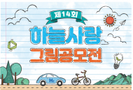 수도권대기환경청, 제14회 하늘사랑 그림공모전 개최