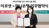 하나은행, (주)이포넷과 아이부자 앱 기부 업무협약 체결