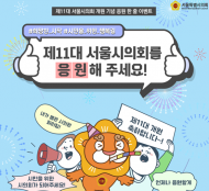 제11대 서울시의회 개원 기념 풍성한 온라인 이벤트 진행