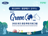 포드, 우리가 GREEN 미래’ 지원자 모집