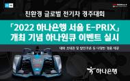 하나은행, 친환경 전기차 경주대회 ... ‘2022 하나은행 서울 E-PRIX’ 실시