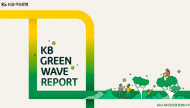 KB국민은행,  ‘2021 KB Green Wave Report’ 발간