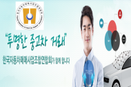한국자동차매매사업조합연합회, ‘중고자동차 경쟁력 강화 연구회’ 지원환경사업 선정