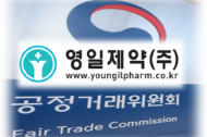 영일제약, 처방 증대 목적 리베이트…시정명령·과징금 1천만 원