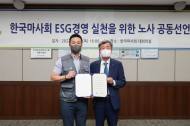한국마사회, 노사 ESG 경영으로 ESG 환경확산 추진