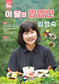 8월 ‘이달의  환경임업인’은 강원 삼척의 임정숙 씨