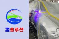 자동차 도장면 코팅 기술의 신기원