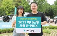 하나은행, 친환경 전기차 경주대회...‘2022 하나은행 서울 E-PRIX’에 소외계층 아동 초청