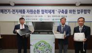 폐전자제품 자원 선순환 체계구축... ESG환경경영 확산