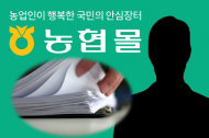 ‘농협몰’, 고객 아이디 무단 도용 매출 조작
