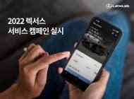 렉서스코리아, ‘2022 렉서스 환경캠페인’ 실시