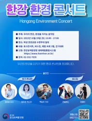 한강유역환경청, ‘한강 환경 콘서트’ 개최