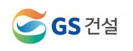 GS건설, 3분기 누적 신규수주 창사이래 최대 기록