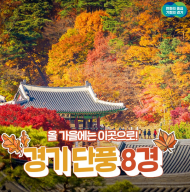 마지막 가을에 빠지기 좋은 “경기 단풍 8경”