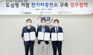 서울에너지공사.서울시·캠코... 전기차 충전소 업무체결