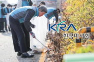 한국마사회, ESG경영 박차…환경정화 봉사활동 꾸준히 이어가