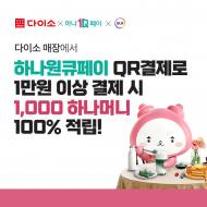 아성다이소,  하나원큐페이 QR결제 이벤트’ 진행