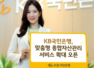 KB국민은행, 고객형 종합자산관리 서비스 오픈