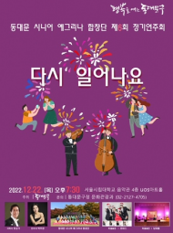 동대문구, 연말 맞아 구립 예술단체 정기연주회 개최… 12월 한 달간 총 4개 공연 예정
