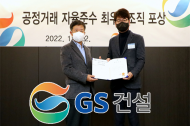GS건설, 공정거래 자율준수 프로그램 성과 공유…“ESG경영 강화”
