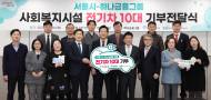 하나금융, 서울시 사회복지시설...친환경 전기차량 10대 기부
