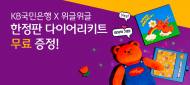 KB국민은행.위글위글... 한정판 다이어리 키트 증정 이벤트 실시
