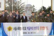 [동정] 서울시의회 ,육군 제3사단 찾아 국군장병 격려