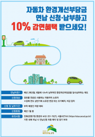 은평구, 경유차 환경개선부담금 연납 ‘10% 감면’ 혜택