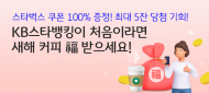 KB국민은행, ‘KB스타뱅킹 신규고객’ 이벤트 실시