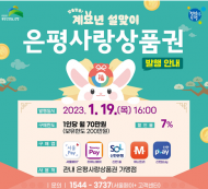 은평구, 설맞이 7% 할인 ‘은평사랑상품권’ 140억 원 발행