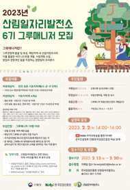 산림일자리발전소 6기 그루매니저 모집