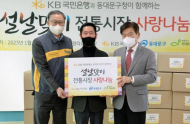 KB국민은행-희망친구 기아대책, 청량리종합시장 상인회와 함께 “사랑나눔” 행사 개최