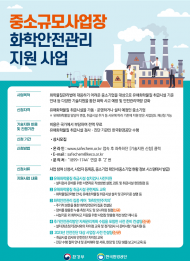 환경부, 유해화학물질 취급사업장 무료 기술지원