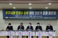 후쿠시마 원전수 대응단 ... 후쿠시마 관련 해외전문가 토론회 개최
