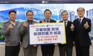 김현기 서울시의회 의장,HDC현대산업개발 구룡마을 이재민 기부금 전달식 참석