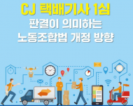 환경노동위원회 민주당 의원, ‘CJ 택배기사 1심 판결이 의미하는 노동조합법 개정 방향’ 토론회 3일 개최 예정