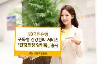 KB국민은행,  건강관리 서비스 ‘건강코칭 알림톡’ 출시